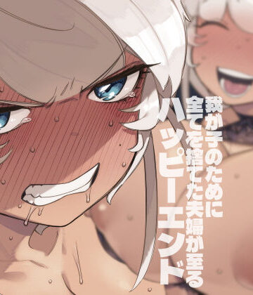 【漫画raw】我が子のために全てを捨てた夫婦が至るハッピーエンド(d_450961)