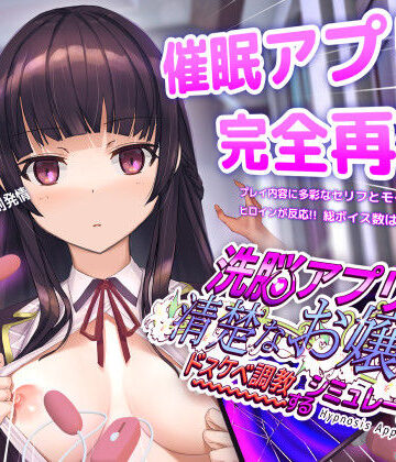 【漫画raw】洗脳アプリで清楚なお嬢様をドスケベ調教するシミュレーション(d_453930)