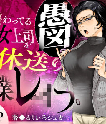 【漫画raw】性格終わってる年下女上司を育休送り残業レ●プ(d_583575)