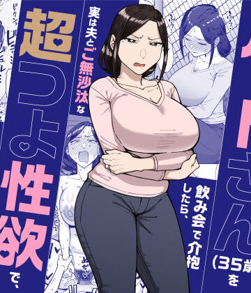 【漫画raw】バイト先のいつも機嫌悪そうなツリ目の先輩主婦（35歳）を飲み会で介抱したら、実は夫とご無沙汰な超つよ性欲で、敏感な巨乳と巨尻をハメまくった話(d_598911)