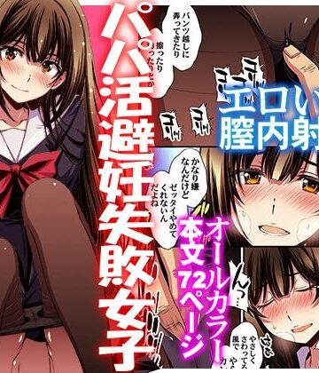 【漫画raw】パパ活避妊失敗女子ヤッちゃいました。(d_613105)