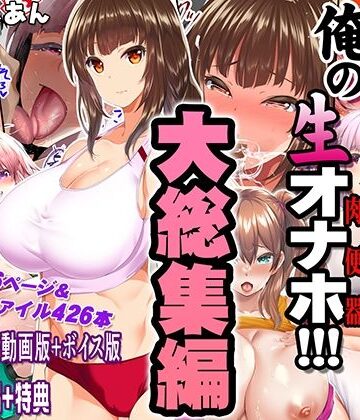 【漫画raw】陸上部女子は俺の生オナホ！！！大総集編(d_690440)