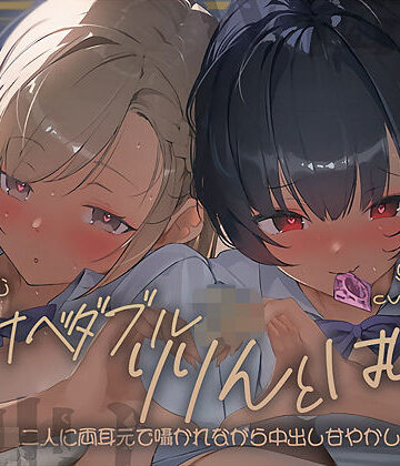 【漫画raw】【密着耳舐め】どすけべダブルJKりりんとはらり〜甘々JK二人に両耳元で囁かれながら中出し甘やかし交尾〜(d_697628)