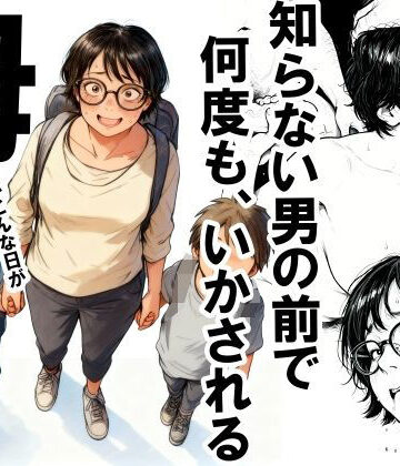 【漫画raw】知らない男の前で何度もイかされる母(d_701808)