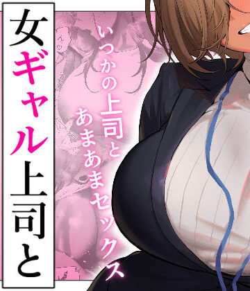 【漫画raw】女ギャル上司と不倫する話5(d_722230)