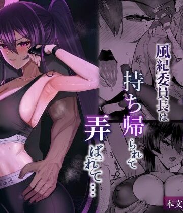 【漫画raw】屈服2.5〜風紀委員長は持ち帰られて弄ばれて…〜(d_723381)