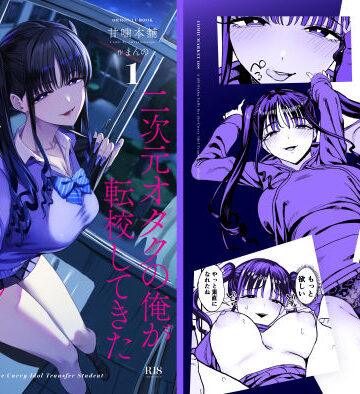 【漫画raw】二次元オタクの俺が転校してきた巨乳アイドルに堕とされるまで(d_727885)