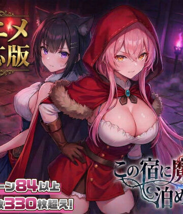 【漫画raw】【大型アプデ・アニメ対応！】この宿に魔女を泊めるな ver1.1.1(d_728516)
