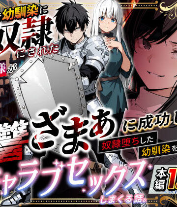 【漫画raw】異世界で幼馴染に性奴●にされた俺と姫様が、復讐ざまぁに成功して奴●堕ちした幼馴染を見ながらイチャラブセックスしまくる話。(d_730348)