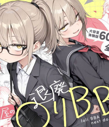 【漫画raw】隣の部屋の退廃◯リBBA2 〜loli BBA next door2〜(d_732501)