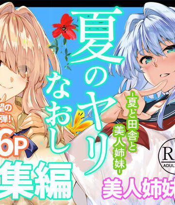 【漫画raw】夏のヤリなおし総集編＋夏の息ヌキ(d_736274)