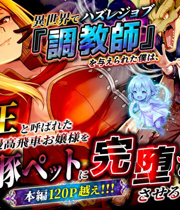 【漫画raw】異世界でハズレジョブ『調教師』を与えられた僕は、女王と呼ばれた高慢高飛車お嬢様を可愛い雌豚ペットに完堕ちさせる。(d_737562)
