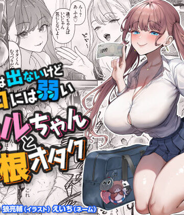 【漫画raw】下手（したて）には出ないけどチンコには弱いギャルちゃんと巨根オタク(d_747262)