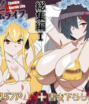 【漫画raw】ゾンビハーレムライフ‐総集編I-(d_748055)