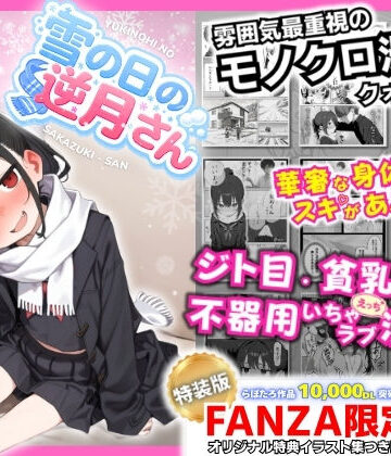 【漫画raw】雪の日の逆月さん 〜大雪でちびかわ同級生を泊めたら、朝まで止まらなかった話〜 【FANZA限定特装版】(d_748308)