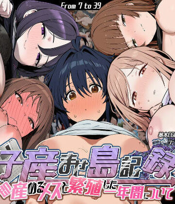 【漫画raw】子産ませ島記録〜即産めるメスと繁殖した一年間について〜(d_756723)