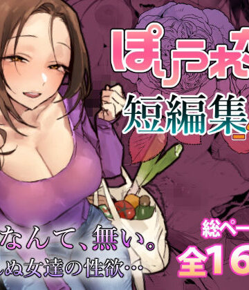 【漫画raw】ぽりうれたん短編集-惚-(d_757586)
