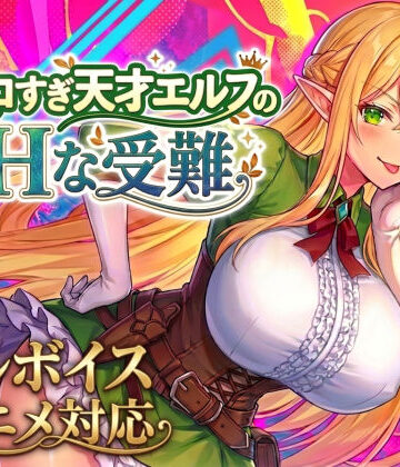 【漫画raw】【アニメ・フルボイス対応！】チョロすぎ天才エルフのHな受難 Ver1.6.0(d_758663)