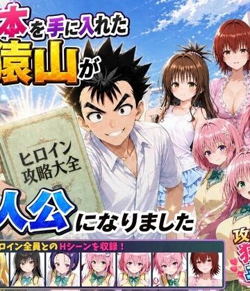 【漫画raw】攻略本を手に入れた猿山が主人公になりました(d_762267)