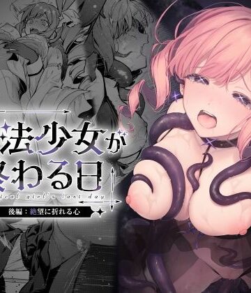 【漫画raw】魔法少女が終わる日 後編:絶望に折れる心(d_773415)