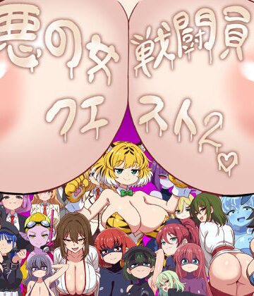 【漫画raw】悪の女戦闘員クエスト2〜えっちな戦闘達に快楽まみれにされちゃうゲーム〜(d_773431)