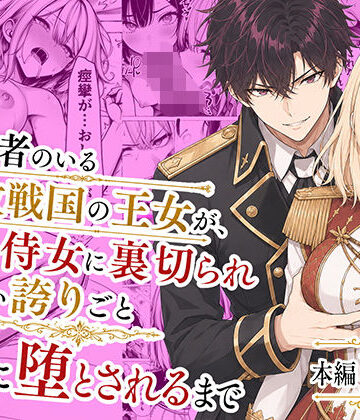 【漫画raw】婚約者のいる敗戦国の王女が、信じた侍女に裏切られ気高い誇りごと男に堕とされるまで(d_776934)