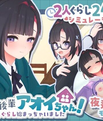 【漫画raw】できる後輩アオイちゃん！〜二人ぐらし始まっちゃいました〜(d_778732)
