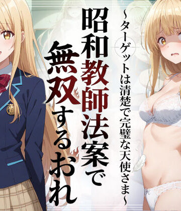 【漫画raw】昭和教師法案で無双するおれ〜ターゲットは清楚で完璧な天使さま〜(d_783646)