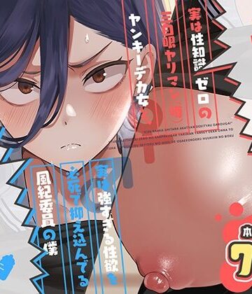 【漫画raw】キスなんかしたら赤ちゃんデキちゃうだろうが！ 〜実は性知識ゼロの三白眼ヤリマン（噂）ヤンキーデカ女と、実は強すぎる性欲を必死で抑え込んでる風紀委員の僕〜(d_788725)