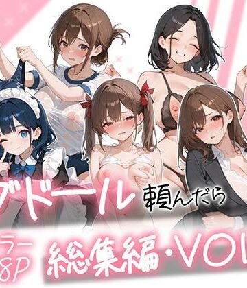 【漫画raw】ラブドール頼んだら、総集編・VOL.2(d_790618)
