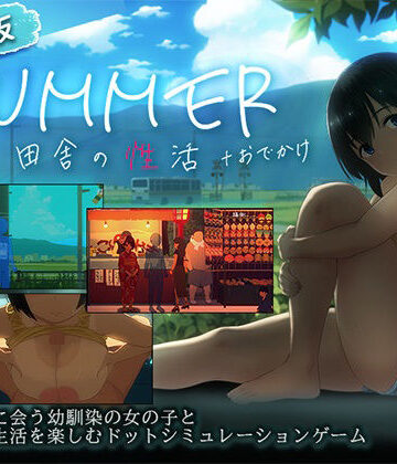 【漫画raw】【スマホ対応】SUMMER-田舎の性活- ＋おでかけセット【完全版】(d_791490)