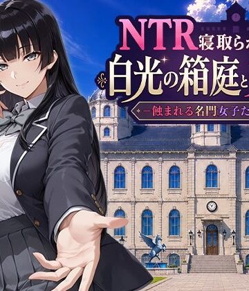 【漫画raw】NTR寝取られ学園 白光の箱庭と姦計 -蝕まれる名門女子たち-(d_793394)