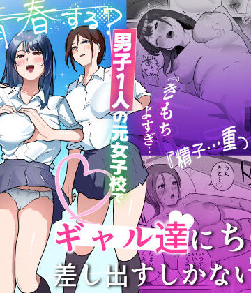 【漫画raw】男子1人の元女子校で修学旅行に行ったらギャル達にち○こ差し出すしかない(d_794424)