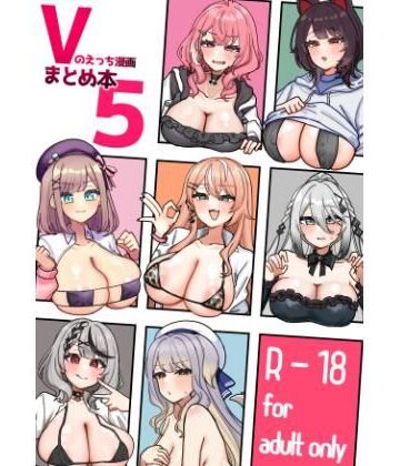 【漫画raw】Vのえっち漫画まとめ本5(d_796662)