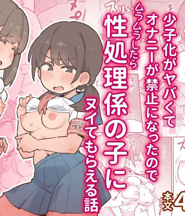 【漫画raw】少子化がヤバくてオナニーが禁止になったのでムラムラしたら性処理係の子にヌイてもらえる話(d_797280)