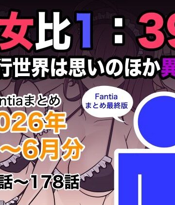 【漫画raw】男女比1:39の平行世界は思いのほか異常（Fantiaまとめ2026年1月〜6月分）(d_799078)