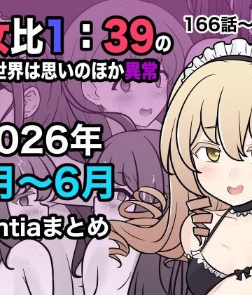 【漫画raw】男女比1:39の平行世界は思いのほか異常（Fantia2026年4月〜6月まとめ）(d_799086)