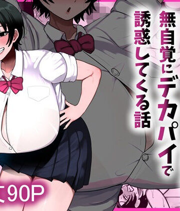 【漫画raw】男友達みたいな爆乳ボーイッシュ幼馴染が無自覚にデカパイで誘惑してくる話(d_800204)