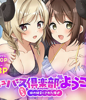 【漫画raw】サキュバス倶楽部へようこそ 総集編(d_801879)