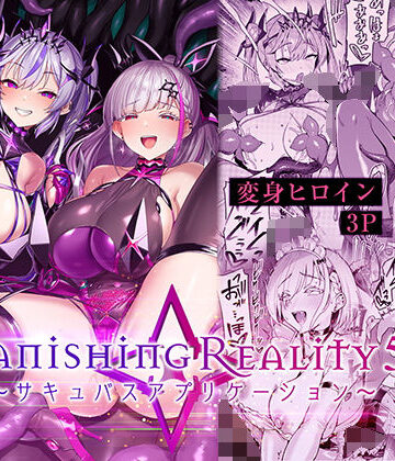 【漫画raw】Vanishing Reality5 〜サキュバスアプリケーション〜(d_802224)