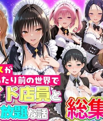 【漫画raw】セックスが当たり前の世界でお気に入りのメイド店員とヤリ放題な話 総集編(d_802648)