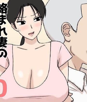【漫画raw】絡まれ妻の今日子さん10(d_802915)