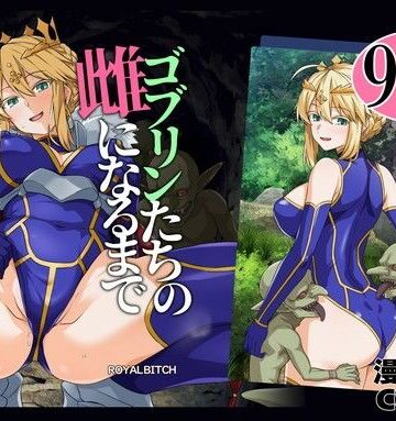 【漫画raw】ゴブリンたちの雌になるまで ランサー・アルトリア編(d_803414)