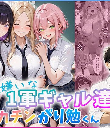 【漫画raw】勉強嫌いな1軍ギャル達とデカチンがり勉くん(d_803695)