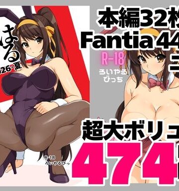 【漫画raw】はるこす 2026・夏＋支援サイト2年分 計474枚（2024-2025）(d_803727)