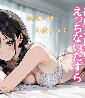 【漫画raw】続・敬語の抜けない従順な姪にえっちないたずら(d_804849)