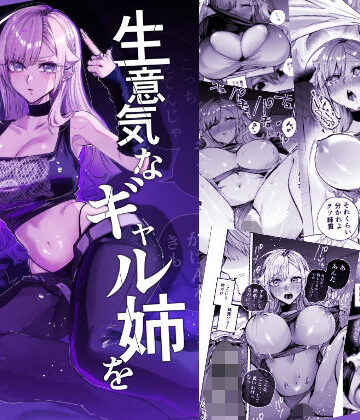 【漫画raw】生意気なギャル姉を『俺なりの方法』で分からせる話(d_805559)