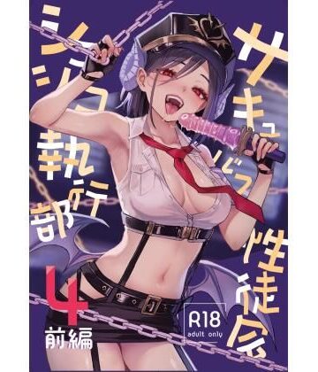 【漫画raw】サキュバス性徒会シコシコ執行部4前編(d_805647)