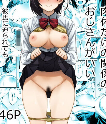 【漫画raw】身体目当ての彼氏より肉体だけの関係のおじさんがいい(d_806136)