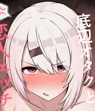 【漫画raw】好感度0の底辺オタクと恋人エッチするわけないやろ(d_806859)